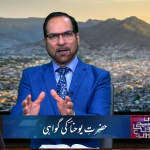 حضرتِ یوحنا کی گواہی