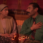 داستانِ علی