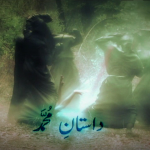 داستانِ محمد