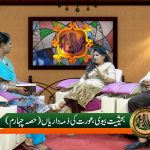 بحیثیت بیوی، عورت کی ذمے داریاں (پارٹ 4)