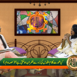 کیا عورت کلام کی رو سے حکمران ہو سکتی ہے؟ حصہ 2