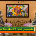 عظیم مسیحی خواتین (امو کارمائیکل) حصہ 2