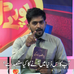 "زندگی کے مقصد کو کیسے پَہچانیں؟ بامقصد زندگی کسے گزاریں؟”