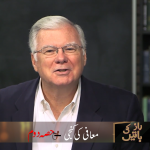 معافی کی کنجی (پارٹ 2)