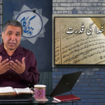 انجیل، خدا کی قدرت: بھائی قربان کی گواہی