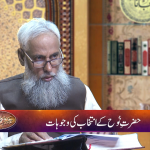 قصص الانبیاء: حضرتِ نوح کے انتِخاب کی وجُوہات
