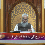 قصص الانبیاء: حضرت نوح کی بد دُعا از روئے قرآن مجید