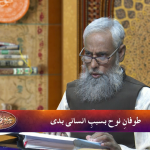 قصص الانبیاء: طوفانِ نوح بسسبِ انسانی بدی