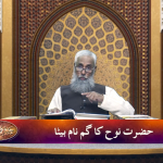 قصص الانبیاء: حضرت نوح کا ایک گمنام بیٹا
