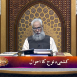 قصص الانبیاء: کشتیِ نوح کا احوال