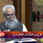 قصص الانبیاء: عوج بن حنوق اور طوفانِ نوح