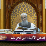 قصص الانبیاء: قصص الانبیاءمیں تحریف