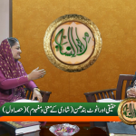 حقیقی اور اٹوٹ بندھن (شادی کے معنی و مَفْہوم) حصہ 1