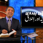 مسیح کی پیروی: مسیحی رویہ اور اخلاق