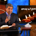 مسیح کی پیروی: نمک اور نور