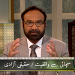 سچائی سے واقفیت / حقیقی آزادی (Part 1)