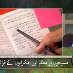مسیحوں پہ مزالم اور حکمرانوں کے فرائِض