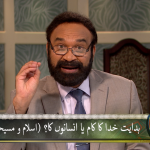 ہدایت، خدا کا کام یا انسان کا؟ (اسلام اور مسیحیت) Part 2