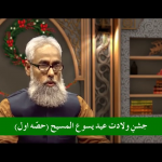 جشنِ ولادت عید یسوع المسیح (حصہ 1)