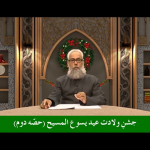 جشنِ ولادت عید یسوع المسیح (حصہ 2)