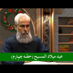 جشنِ ولادت عید یسوع المسیح (حصہ 4)