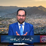 اہلِ یہود و نصرانیوں کا مفاد