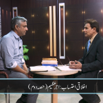 اخلاقی احتساب : اجر عظیم (حصہ 2)
