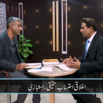 اخلاقی احتساب: حقیقی راستبازی(حصہ 1)