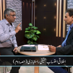 اخلاقی احتساب: حقیقی راستبازی(حصہ 2)