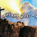 یسوع – ہماری زندہ امید