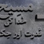 مسیح خدا کی قدرت اور حکمت