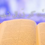محبت کو ذوال نہیں