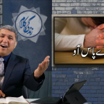 میرے پاس آؤ