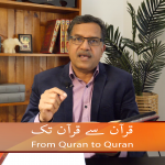 قرآن سے قرآن تک (حصہ 1)