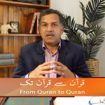 قرآن سے قرآن تک (حصہ 2)