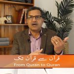 قرآن سے قرآن تک (حصہ 5)