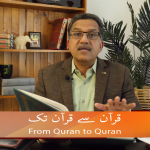 قرآن سے قرآن تک (حصہ7)