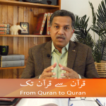 قرآن سے قرآن تک (حصہ8)