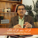 قرآن سے قرآن تک (حصہ10)