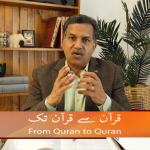 قرآن سے قرآن تک (حصہ12)