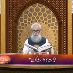 نبوت کا وارث کون؟