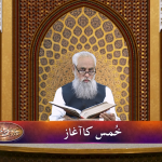 خُمس کا آغاز