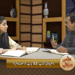 یسعیاہ کی کتاب باب 53 (حصہ 2)