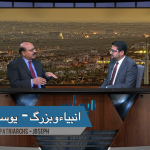 انبیا ء و بزرگ  – یوسف