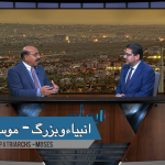 انبیاء و بزرگ – موسیٰ