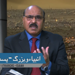انبیاء و بزرگ- یسعیاہ