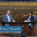انبیا ءو بزرگ – یرمیاہ (حصہ 2)