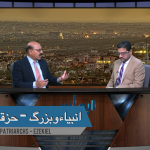 انبیا ءو بزرگ – حزقی ایل