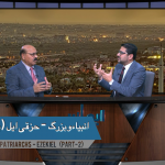 انبیاء و بزرگ – حزقی ایل (حصہ 2)