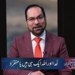 خدا اور اللہ ایک ہی ہے یا منفرد
